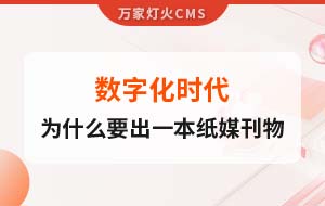 數字化時代，一家互聯網公司為什么要出一本紙媒刊物？