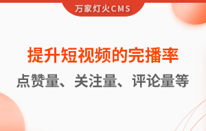 如何提升短視頻的完播率、點贊量、關注量、評論量、轉發量